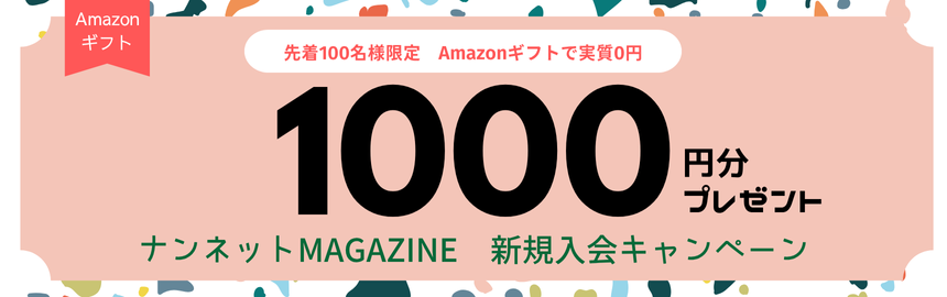 今だけ！30日間実質0円でナンネットMAGAZINEが利用可能